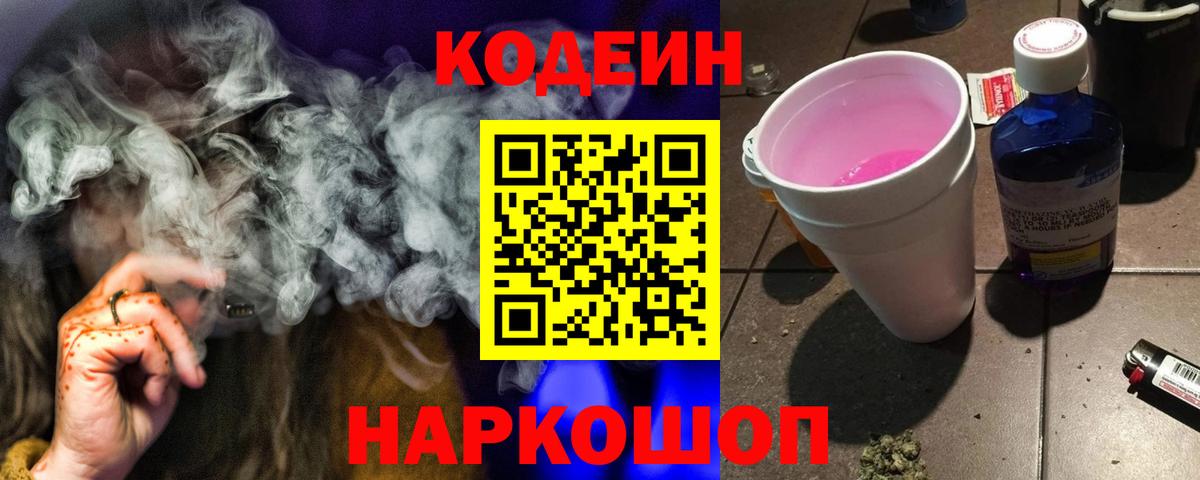 Codein напиток Lean (лин) Мценск